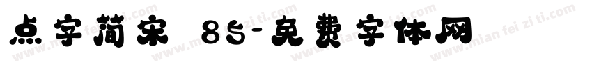 点字简宋 85字体转换